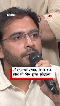 CJP प्रवक्ता Ashutosh Ranka ने सरकार को वादा ना पूरा करने पर दी ये चेतावनी | BBC Hindi