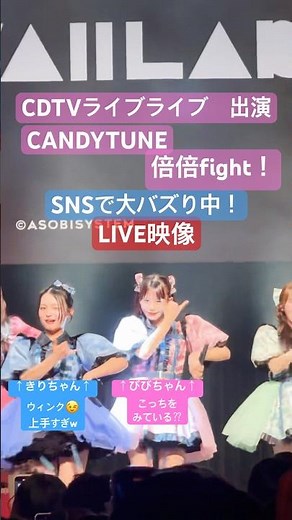 CDTVライブライブ登場 今熱いアイドルCANDYTUNE -倍倍fight！ライブ映像- #candytune #きゃんちゅー #村川緋杏 #桐原美月 #立花琴未 #小川奈々子 #cdtv
