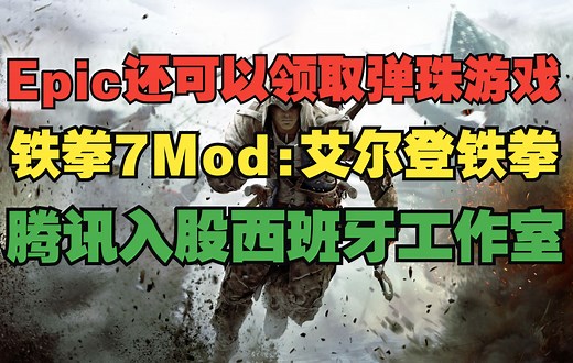 Epic免费领取弹珠游戏《Pinball FX》；《艾尔登铁拳》；腾讯入股西班牙游戏工作室；《合金装备》35周年纪念网站_合金装备