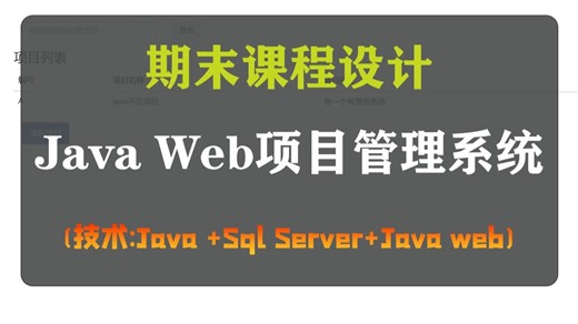 【课程设计】Java Web项目管理系统Sql Server数据库期末大作业