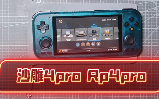 沙雕4pro Rp4pro 简单试玩分享