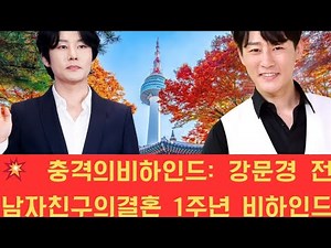 💥 충격의 비하인드: 강문경 전 남자친구의 결혼 1주년 비하인드 전격 공개! 현장이 왜 그렇게 혼란스러웠을까? 서울 문화상 및 "무명 전설" 전국 투어와의 연관성은?!