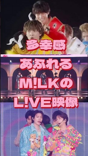 多幸感あふれるM!LKのL!VE映像 #milk #テレパシー #テルネロファイター #チラチLOVE #佐野勇斗 #吉田仁人 #塩﨑太智 #山中柔太朗 #曽野舜太 #live #arena