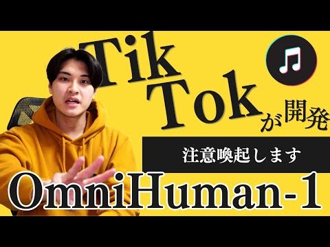 【AIニュース】TikTokの親会社が開発！『OmniHuman-1』を解説