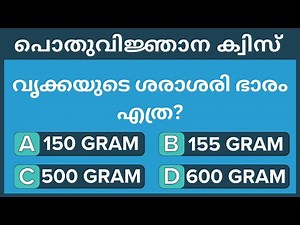 30 Important GK Questions for Kerala PSC in Malayalam 2025 -Kerala PSC GK