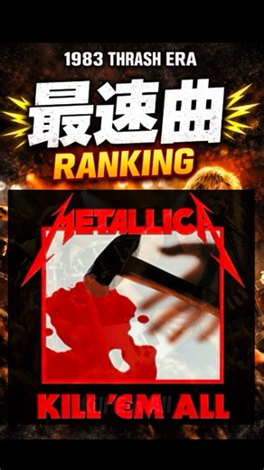 #Metallica ⚡️#KillEmAll 期｜最速曲ランキング TOP3 4位｜Hit the Light5位｜Phantom Lord