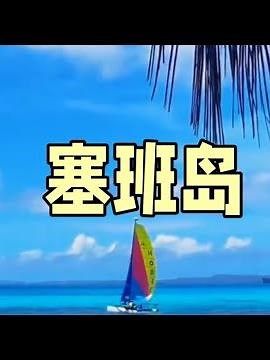 塞班岛Saipan#塞班岛#旅游