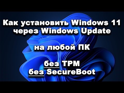 Как установить Windows 11 через Windows Update на любой ПК и даже на несовместимый