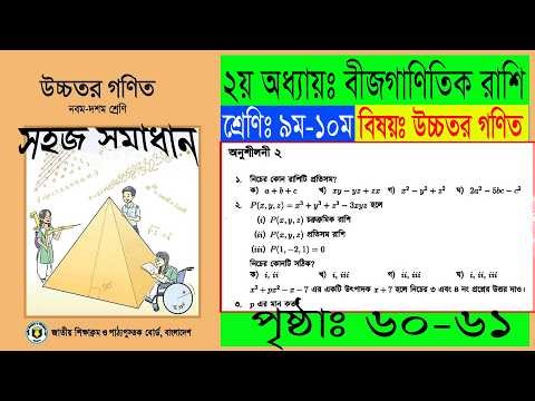 SSC Higher Math Chapter 2 | বীজগাণিতিক রাশি পৃষ্ঠা ৬০–৬১ | নবম-দশম সমাধান #ssc