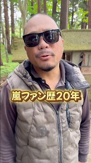 嵐解散発表 ラストコンサートはFC優先 今までありがとう！（大野智）