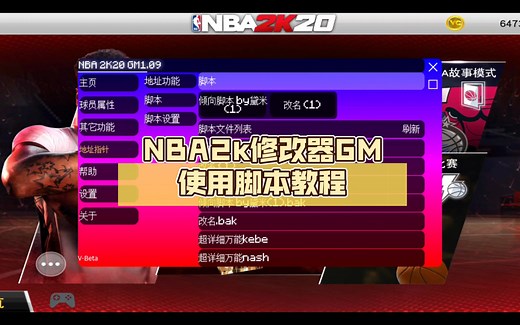 NBA2k修改器GM使用脚本教程，直接用工具转换教程。群里面发的。有小伙伴不会，发出来。给大家看看。