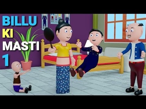 Billu ki masti | Giggletoons | jokes| moto patlo | pagal beta