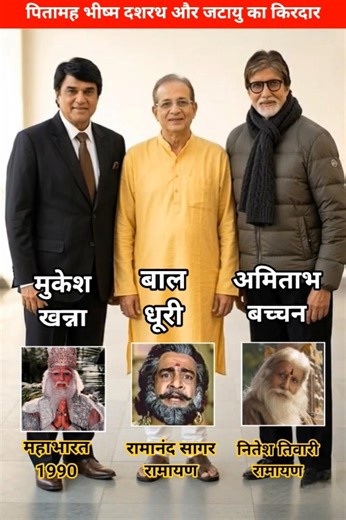 ramayan के दशरथ bal dhuri जटायु अमिताभ बच्चन और महाभारत के भीष्म mukesh khanna #ramayan #mahabharat