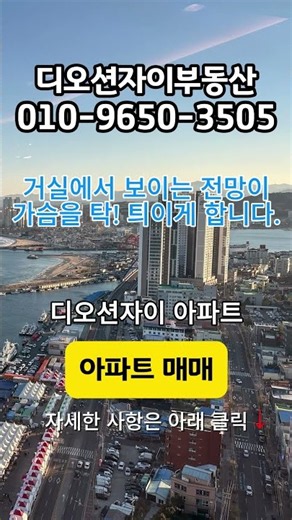 속초 동명동 바다전망 디오션자이 아파트 매매 매물 안내시원한 동해바다 속초항이 보이는 고층 매매 매물을 소개합니다. 편하게 문의 주세요.