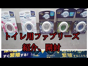 ファブリーズトイレ用買ってみた。