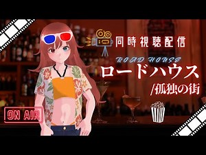 【 #同時視聴 】初見の私と『ロードハウス/孤独の街（2024）』を観ようよ！【#新人vtuber /#きね島上映中 】