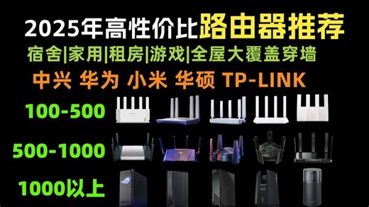 [路由器推荐】2025年11月34款性价比路由器 _宿舍_家用_租房_游戏路由器推荐_ 全屋大覆盖穿墙_ 中兴、华为、小米、华硕、普联、TP-LINK