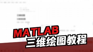 第八章 8.2 MATLAB三维绘图