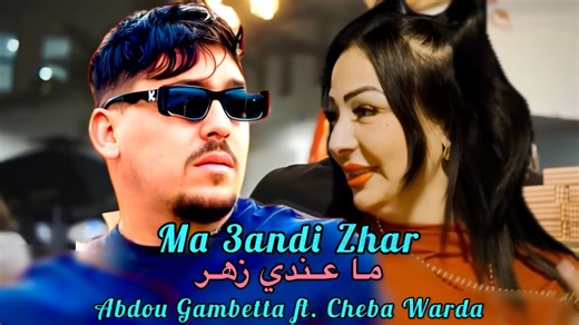 386K views · 10K reactions | Ma 3andi Zhar 梁ما عندي زهر ----------------------------------------- Abdou Gambetta ft. Cheba Warda 2025 〽 | Patchino Production | Facebook