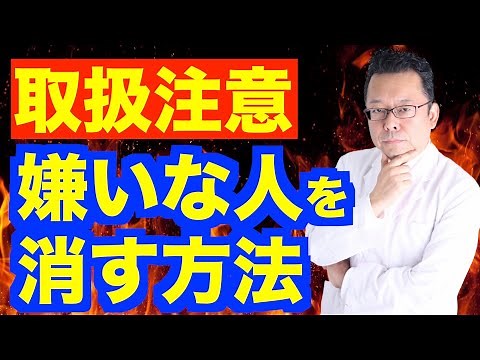 人を殺さずに、嫌いな人を消す方法【精神科医・樺沢紫苑】