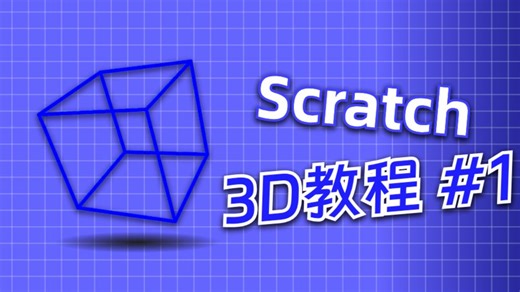 Scratch 教程 l 3D教程 1