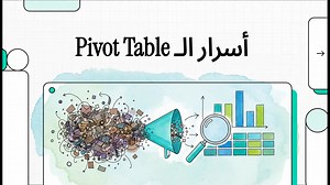 شرح pivot table علي الاكسيل #اكسيل #إكسل #اوفيس #تحليل_البيانات #exceltips #excel | المحاسب الشاطر
