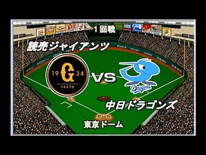 【2023開幕版】巨人vs中日【ベストプレープロ野球】