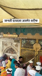 जन्नती दरवाज़ा अजमेर शरीफ | Shifa Network