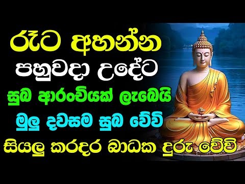 Seth Pirith (සෙත් පිරිත්) Sinhala | ඔබේ සියලු පැතුම් ඉටුවේවි සෑම දෙයක්ම සාර්ථක වේවි | Pirith