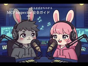 うさぎでもわかる🐰MCP Inspector完全ガイド - MCPサーバーの開発・デバッグを革新するツール