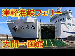 津軽海峡フェリー ノスタルジック航路 大間→函館