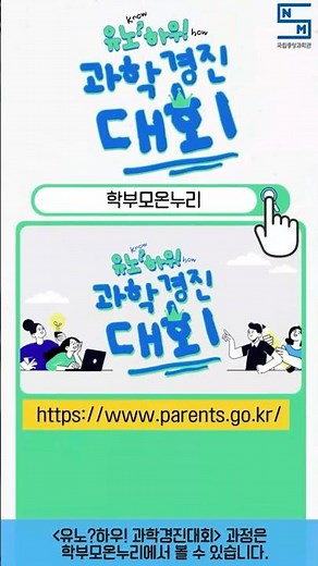 과학경진대회 준비를 위한 학부모 필수 정보 영상 교육 안내