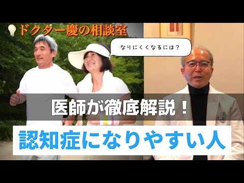 [Doctor's explanation] Who is more likely to develop dementia?