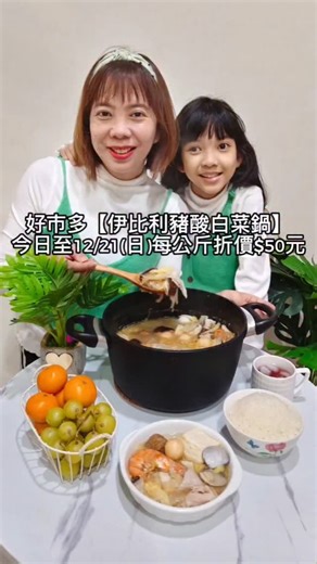 ⒾⓋⓎ 艾 on Instagram: "好市多【伊比利豬酸白菜鍋】~冬天的優惠來囉！ 今日至12/21(日)每公斤折價$50元 真的太划算了啦✌️✌️ 天氣慢慢轉涼就忍不住吃鍋🫕啊😉 冷凍退冰直接加熱，美味0失敗 高湯熬煮酸白菜湯底~ 加上鮮美的西班牙伊比利豬五花、海味十足的蛤蜊、新鮮脆口的大白菜與香菇、彈牙多汁的板豆腐、肉丸、黃金魚蛋與QQ的寬粉~料真的非常多！ 我只加幾隻蝦子與鳥蛋而已，一鍋就能全家人吃耶！ 好豐盛，好澎湃，好欠吃ლ⁠(⁠´⁠ ⁠❥⁠ ⁠`⁠ლ⁠) 而且不必再調味，把東西丟進去鍋子就很好吃 湯頭香氣四溢~酸香帶甘甜的風味，清爽開胃 不死鹹也不膩口，唰嘴又暖心暖胃😋 【伊比利豬酸白菜鍋】快速上桌，方便又好吃~CP爆棚💯 好市多的熟食區就買得到唷！ 商品連結介紹：https://www.costco.com.tw/p/155666 #伊比利豬酸白菜鍋 #東北酸白菜鍋 #酸白菜鍋 #懶人料理 #冬季鍋物 #好市多推薦 #好市多必買 #好市多熟食區 #好市多美食 #costco #相機食先 #好物分享 #親子 #日常"