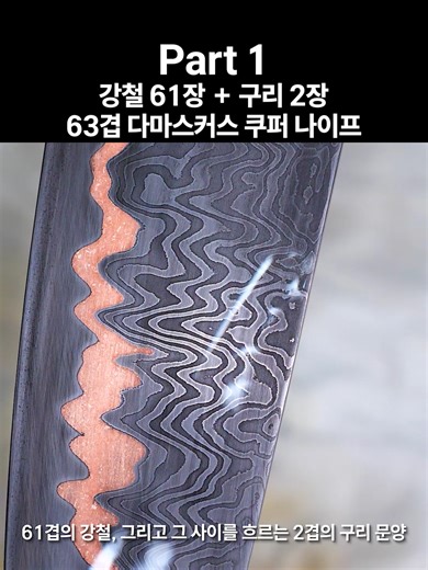 다마스커스 쿠퍼 나이프 제작 과정