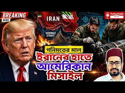 আমেরিকান মিসাইল ইরানের হাতে! প্রযুক্তি রপ্ত করছে ইরান