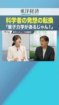科学者の発想の転換「量子力学があるじゃん！」【量子コンピュータの核心】