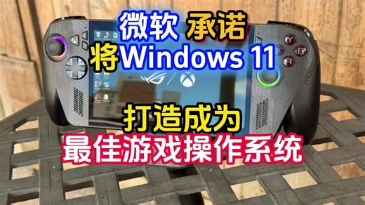微软 承诺将Windows 11打造成为最佳游戏操作系统