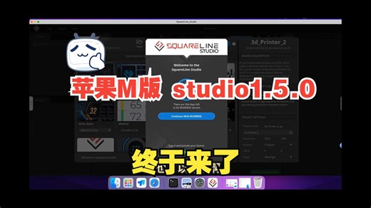 苹果mac M版Squareline studio 1.5.0 终于来了！mac上愉快开发嵌入式GUI了！爽