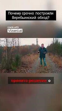Почему срочно построили Веребьинский обход