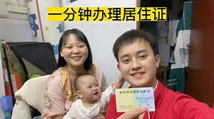 手机办理居住证一分钟搞定，网上办理全流程，直接送到家门口