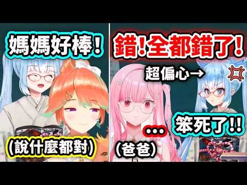 Kobo這孩子也太偏心了吧?! 媽媽Kiara說什麼都對 爸爸Calli全都錯?! 這差別待遇笑死真的太慘了w【Kobo Calli Kiara】【Hololive 中文精華】