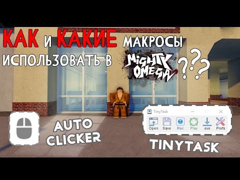 [Mighty Omega]Как и какие макросы использовать?