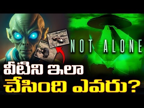 ఏలియన్లు భూమ్మీద మానవ శాంప్లింగ్ చేస్తున్నారా? 👽 | Are Aliens Collecting Human Samples on Earth?