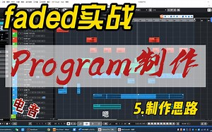 5.Program制作:faded电音实战之制作思路1