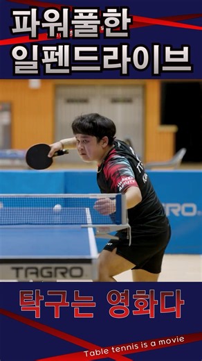 파워풀한 펜홀더 드라이브 / 전통펜홀더 양진광(오픈1부) VS 쉐이크 강지선(오픈1부) / 제5회 영암 월출산배전국오픈탁구대회 #탁구는영화다 #탁구경기 #펜홀더 #일펜