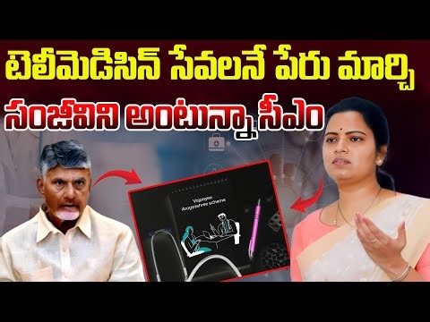 టెలీమెడిసిన్ సేవలనే పేరు మార్చి సంజీవిని అంటున్నా సీఎం