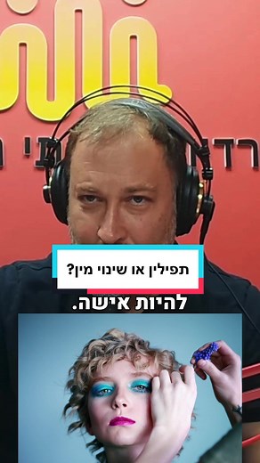 הנחת תפילין או שינוי מין? מה באמת בשליטה שלנו?