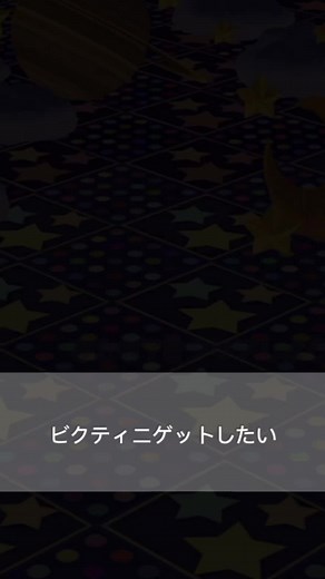 ポケモンゲームのビクティニ攻略法