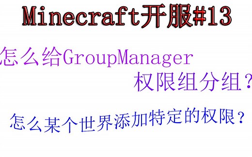 【小排】Minecraft开服#13服务器怎么给GroupManager 权限组分组？怎么某个世界添加特定的权限？
